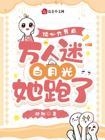 After Reading the Six Realms of Mind, the Heartthrob Bai Yueguang Ran Away