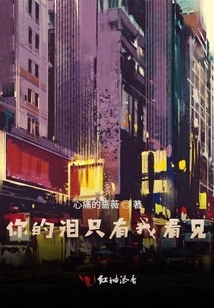 Only I Can See Your Tears