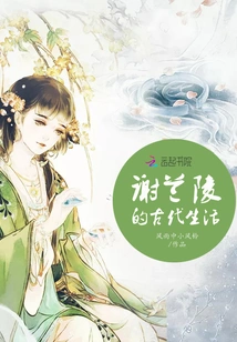 The Ancient Life of Xie Lanling