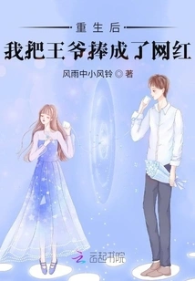 After Rebirth, I Made the Prince an Internet Celebrity