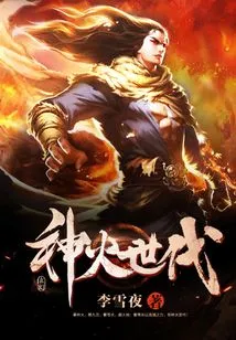 Generation of Divine Fire