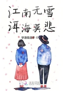 There is No Snow in the South of the Yangtze River and There is No Sadness in the Erhai Lake