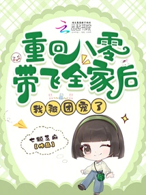 After Returning to the 1980s to Take Care of My Whole Family, I Was Favored by the Group