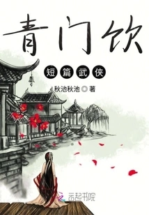 Qingmenyin Short Martial Arts Story