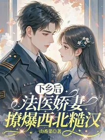 After Going to the Countryside, the Forensic Doctor's Wife Seduces a Rough Guy from the Northwest