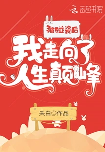 After Being Raped, I Reached the Peak of My Life