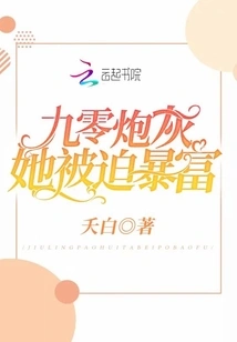 Ninety Cannon Fodder, She Was Forced to Become Rich