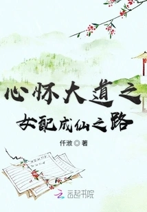 The Path of a Daughter with a Great Heart to Becoming an Immortal