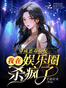 Dressed as a Vicious Female Supporting Role, I Went Crazy in the Entertainment Industry