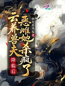 After the Arrival of Yun Yang Beastmaster, the Evil Female Went Crazy!