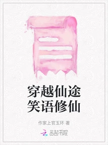 Traveling Through the Immortal Road and Cultivating Immortality with Laughter