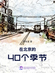 40 Seasons in Beijing