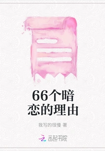 66 Reasons to Have a Secret Love