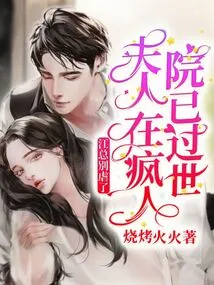 Mr. Jiang, Please Stop Being Cruel. My Wife Has Passed Away in a Lunatic Asylum