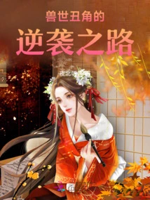 The Clown's Counterattack in the Beast World