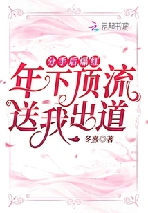 Became Famous after Breaking Up: the Top Star Will Send Me to Debut Next Year