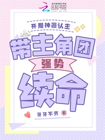 Recognize the Owner of the Artifact at the Beginning, and Lead the Protagonist Group to Continue Their Lives Strongly