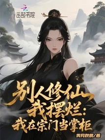 While Others Are Cultivating Immortals, I Show Them Off: I Am the Shopkeeper of the Sect