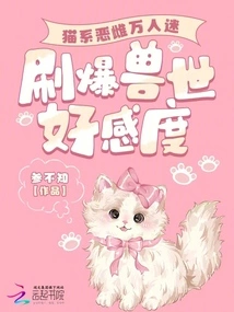 The Cat-type Evil Female is Popular Among People, Maxing Out the Favorability of the Beast World