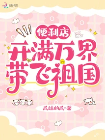 Convenience Stores Are Opening All over the World, Taking the Motherland with Them