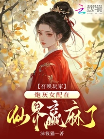 Summon Players, the Cannon Fodder Female Partner Wins in the Fairy World