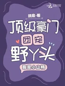 The Wild Girl Doted on by a Top Wealthy Family is Actually a Little Mountain Spirit