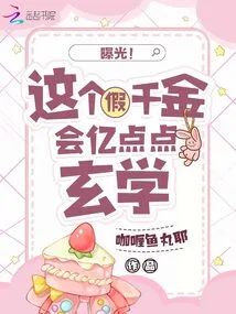 Exposure! This Fake Daughter Knows Hundreds of Millions of Bits of Metaphysics