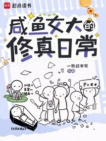 The Daily Cultivation Life of Xianyu Nvda University