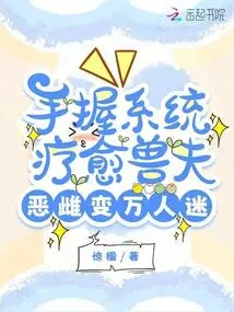 Holding the System in Hand Heals the Beastman, Turning the Evil Bitch into a Heartthrob