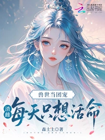 As a Group Pet in the World of Beasts, the Scumbag Bitch Just Wants to Survive Every Day!