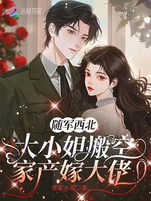 Following the Army in the Northwest, the Eldest Lady Emptied Her Family Property and Married a Big Boss