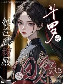 Douluo: She is the Group's Favorite and the Heartthrob in Wuhun Palace