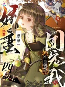 My Sweet Little Boy is Four and a Half Years Old, and the Whole Dynasty Loves Me