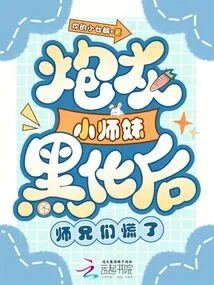 After the Cannon Fodder Junior Sister Turned Black, the Senior Brothers Panicked