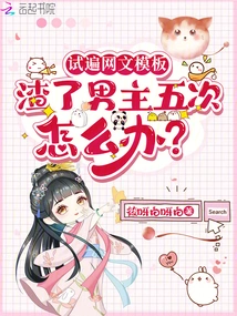 What Should I Do If I Tried All the Internet Templates and Failed the Male Protagonist Five Times?