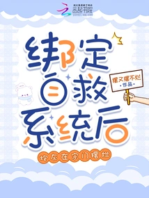 After Binding the Self-rescue System, the Cannon Fodder Was Left to Rot in the Sect