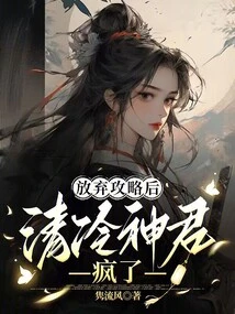 After Giving up the Strategy, Qing Leng Shenjun Went Crazy