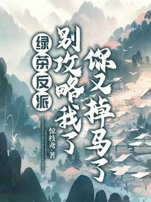 Green Tea Villain, Stop Attacking Me, You Lost Your Horse Again