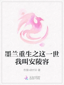 Mo Lan's Rebirth: in This Life, My Name is an Lingrong