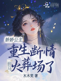 Princess Jiaojiao is Reborn and Her Love is Broken, and the Consort is Cremated