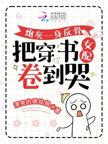 The Cannon Fodder is so Rebellious That He Drags the Book-wearing Female Partner to Tears