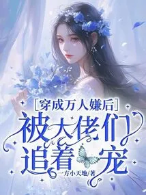 After Dressing up and Being Disliked by Thousands of People, He Was Chased and Doted on by the Big Guys