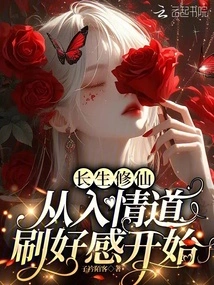 To Live Forever and Cultivate Immortality, Start from Entering the Path of Love and Gaining Favor