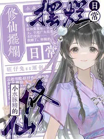 The Little Capybara's Daily Life of Cultivating Immortals is Ruined