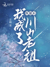 After Picking up the Cubs, I Became the Ancestor of Sichuan Mountain