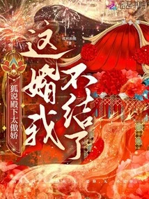 Hu Said That His Highness is Too Arrogant: I Will Not Get Married