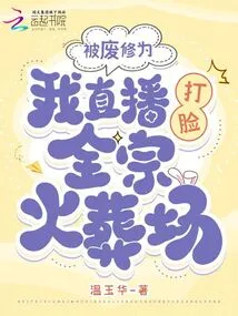 After My Cultivation Was Abolished, I Slapped the Whole Sect Crematorium in the Face Live Broadcast