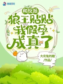 Posting with the Villain Wolf King, My Fake Pregnancy Came True!