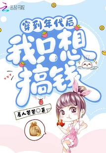 After Reaching the 1990s, I Just Want to Make Money