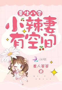 Rebirth in 1980s: the Hot Wife Has Room